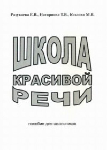 Школа красивой речи. Пособие для школьников