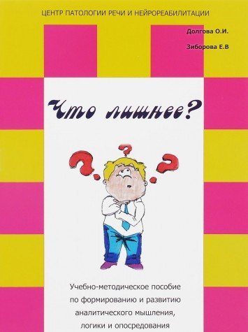 Что лишнее? Учебно-метод.пособ.по формир.и развит.