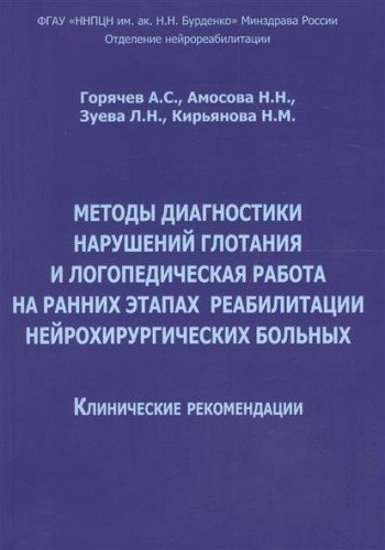 Методы диагн.наруш.глотан.и логоп.работ.на ранн.эт