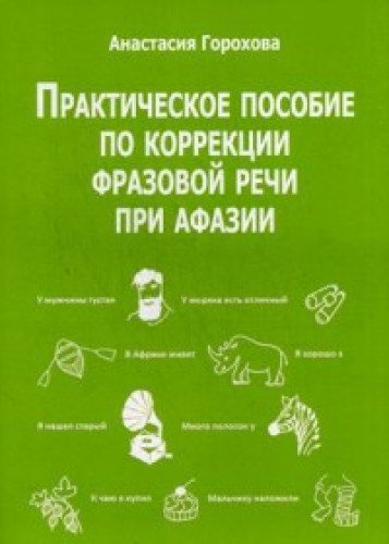 Практич.пособие по коррекц.фразов.речи при афазии