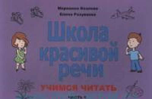 Школа красивой речи. Учимся читать. Часть 1