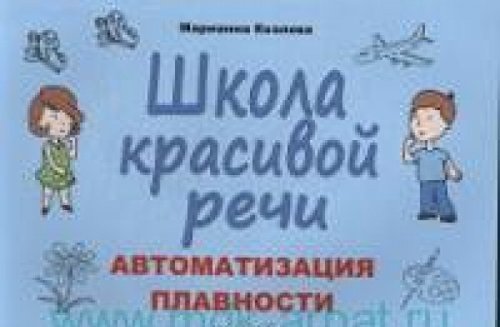 Школа красивой речи. Автоматизация плавности. Ч.1