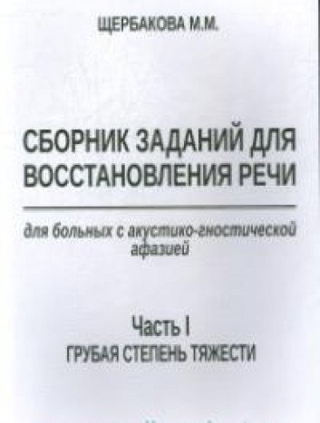 Сборник заданий для восстанов.речи для больных Ч.1