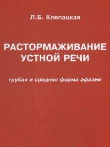 Растормаж устной речи (груб и средн формы афазии)