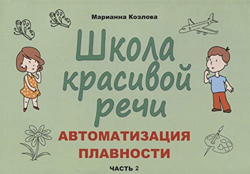 Школа красивой речи. Автоматизация плавности. Ч.2