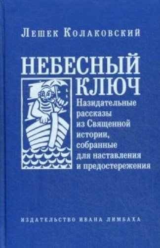 Небесный ключ,или Назидательные рассказы из священной истории,собр.для наставлен