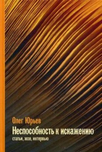 Неспособность к искажению: статьи, эссе, интервью