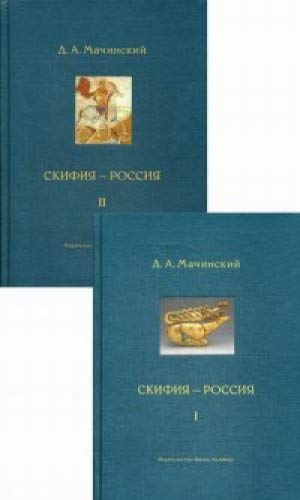 Скифия-Россия.(Компл.в 2-х т.) Узловые события и сквозные проблемы