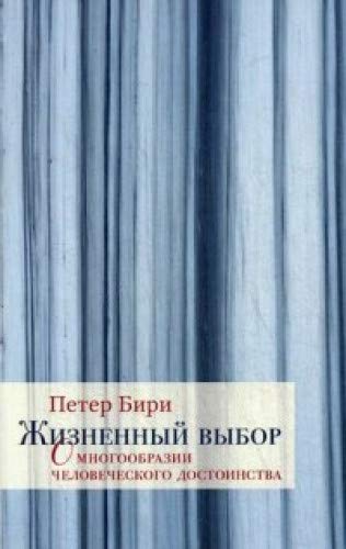 Жизненный выбор. О многообразии человеческого достоинства