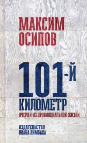 101-й километр. Очерки из провинциальной жизни