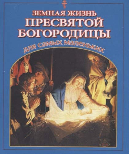 Земная жизнь Пресвятой Богородицы для самых малень