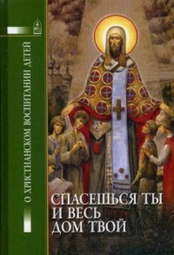 Спасешься ты и весь дом твой.О христианском воспитании детей