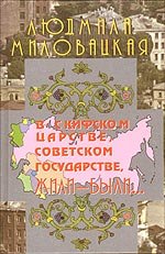 В скифском царстве, советском государстве, жили-были... кн.1