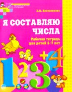 Я составляю числа [Рабочая тетрадь] 5-7л