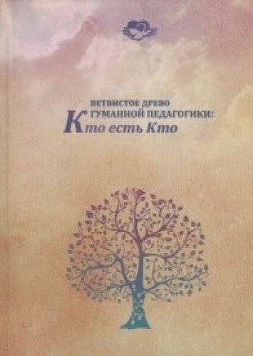 Ветвистое древо гуманной педагогики: кто есть кто