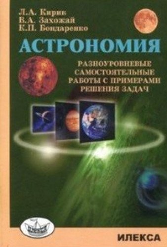 Астрономия [Разноур самост.работы с примерами]