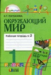 Окружающий мир 1 класс. Рабочая тетрадь в 2-х частях. Часть №2