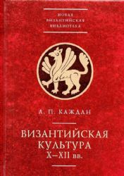 Византийская культура Х-ХII вв.