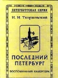 Последний Петербург. Воспоминания камергера  (Книга не новая, но в хорошем состоянии)