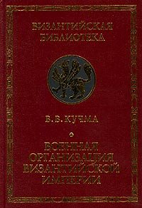 Военная организация Византийской империи