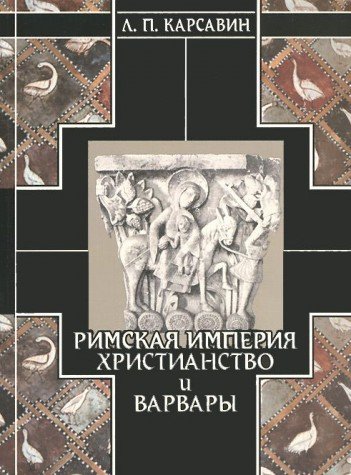 История европейской культуры.Т.1.Римская империя,христианство и варвары