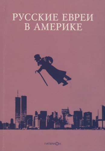 Русские евреи в Америке.Книга 18