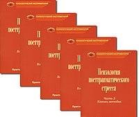 Психология посттравматического стресса. Ч.2. Бланки методик. Комплект из 5-ти книг