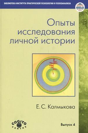 Опыты исследования личной истории: Научно-психологический и клинический подходы.