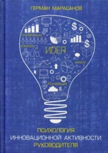 Психология инновационной активности руководителя