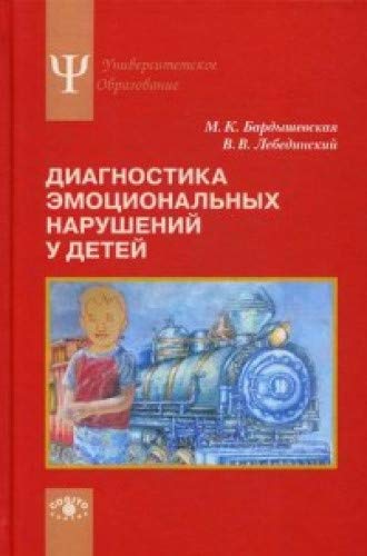 Диагностика эмоциональных нарушений у детей: Учебное пособие. 2-е изд., стер