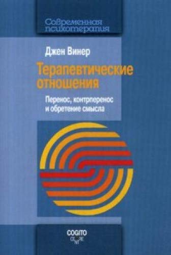 Терапевтические отношения: Перенос, контрперенос и обретение смысла