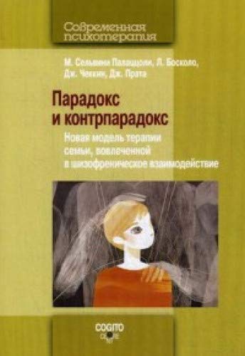 Парадокс и контрпарадокс. Новая модель терапии семьи, вовлеченной в шизофреническое взаимодействие. 2-е изд., стер. (обл.)