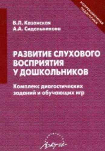 Развитие слухового восприятия у дошкольников