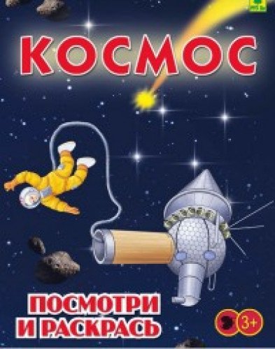 Космос. Детская раскраска