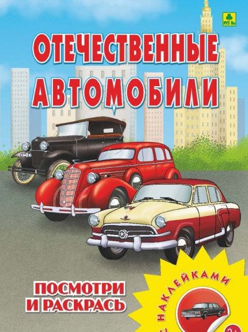 Отечественные автомобили. Раскраска с наклейками