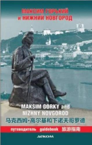 Максим Горький и Нижний Новгород.Путеводитель (на рус.-англ.-япон.яз.)