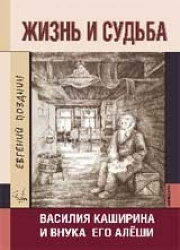 Жизнь и судьба Василия Каширина и внука его Алёши