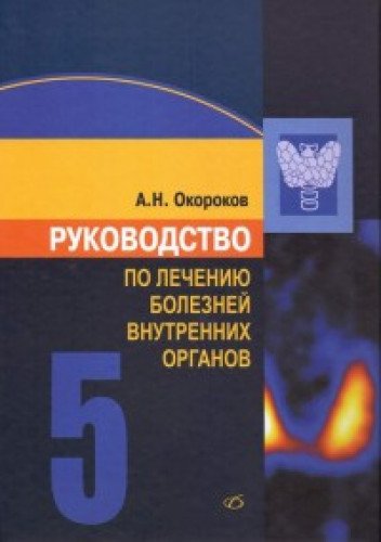 Руководство по лечению внутр. болезней т5