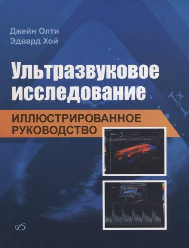 Ультразвуковое исследование. Иллюстр. руководство