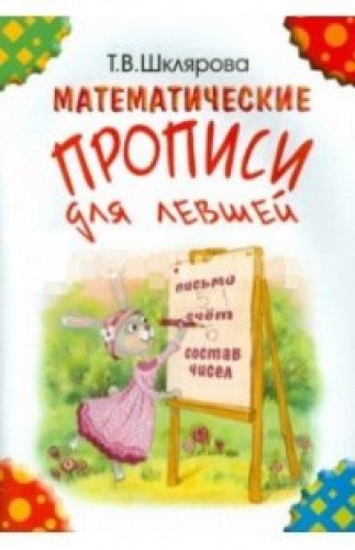 Математические прописи для левшей (цветные)