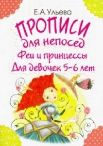 Феи и принцессы. Для девочек 5-6лет