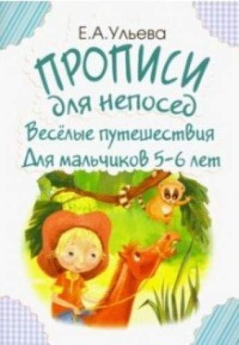 Веселые путешествия. Для мальчиков 5-6лет