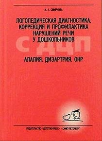 Логопедическая диагностика,коррекция и профилактика нарушен.речи у дошколь.с ДЦП