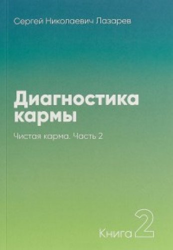 Диагностика кармы.Кн.2.Ч.2.Чистая карма.