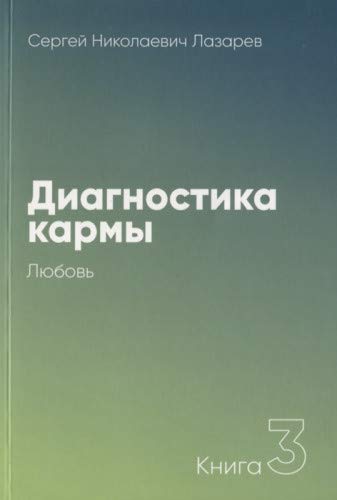 Диагностика кармы.Кн.5.Ответы на вопросы