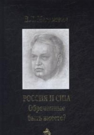 Россия и США:обреченные быть вместе?