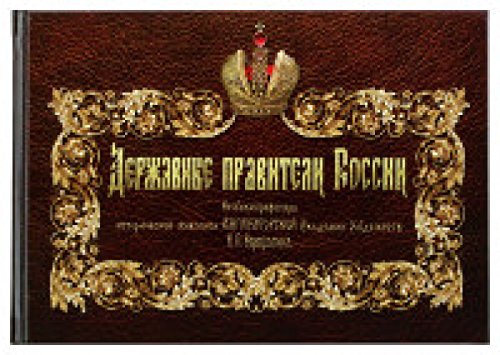 Державные правители России.Рисунки профессора истор.живописи Имп.Академии Худ-в