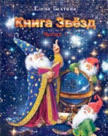 Книга Звезд (компл.в 2-х частях)