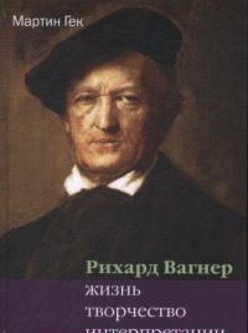 Ричард Вагнер: Жизнь. Творчество. Интерпретации