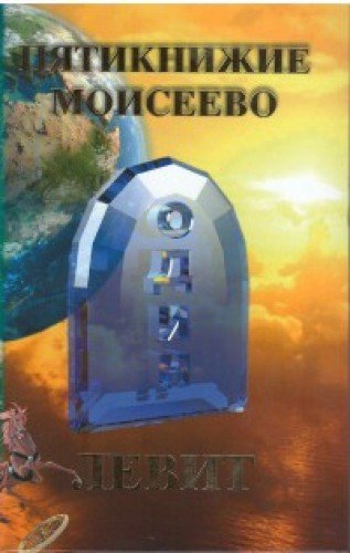 Пятикнижие Моисеево. ЛЕВИТ